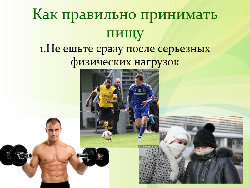 Как правильно принимать пищу 1.Не ешьте сразу после серьезных физических нагрузок